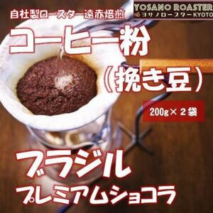 [ヨサノロースター] コーヒー粉(挽き豆) ブラジル プレミアムショコラ 200g×2袋[配送不可地域:離島]