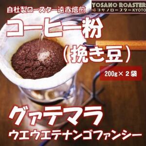 [ヨサノロースター] コーヒー粉(挽き豆)グァテマラ ウエウエテナンゴファンシー 200g×2袋[配送不可地域:離島]