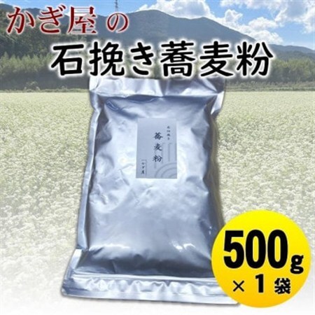 そば粉500g×1袋(田舎そばタイプ) かぎ屋こだわり石臼挽き蕎麦粉 京都府与謝野町より