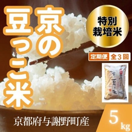 [毎月定期便]京都府与謝野町産 丹後コシヒカリ 精米5kg 特別栽培米 京の豆っこ米全3回