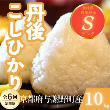 【毎月定期便】京都府与謝野町産 丹後コシヒカリ 精米10kg　もちもちとした食感が特徴のお米全6回【4078778】