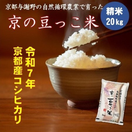令和7年産 京都府産「京の豆っこ米」精米20kg おいしい丹後のコシヒカリ 農家直送