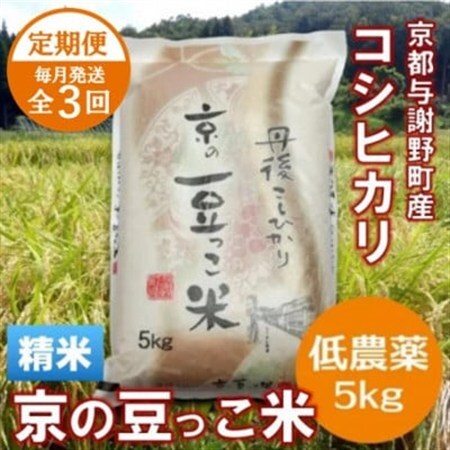 [毎月定期便]「京の豆っこ米」精米5kg 低農薬コシヒカリ 京都与謝野町 [伊達農園]全3回