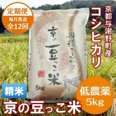 【毎月定期便】「京の豆っこ米」精米5kg　低農薬コシヒカリ　京都与謝野町　【伊達農園】全12回【4074805】