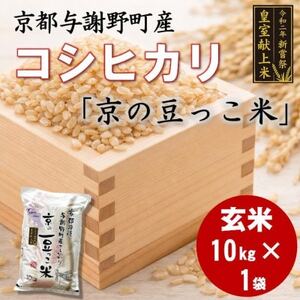 令和7年米 京都与謝野町産コシヒカリ「京の豆っこ米」玄米10kg×1袋 [誠武農園] 農家直送