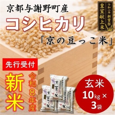 【先行受付】令和8年新米　数量限定　京都与謝野町産コシヒカリ「京の豆っこ米」玄米10kg×3袋【1724716】