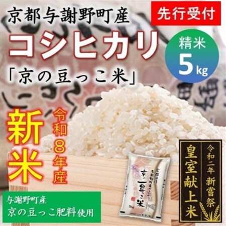 [先行受付]令和8年新米 数量限定 京都与謝野町産コシヒカリ「京の豆っこ米」精米5kg 農家直送
