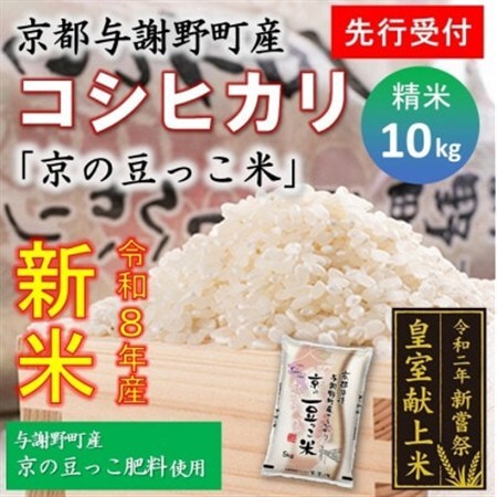 【先行受付】令和8年新米　数量限定　京都与謝野町産コシヒカリ「京の豆っこ米」精米10kg　農家直送【1724588】