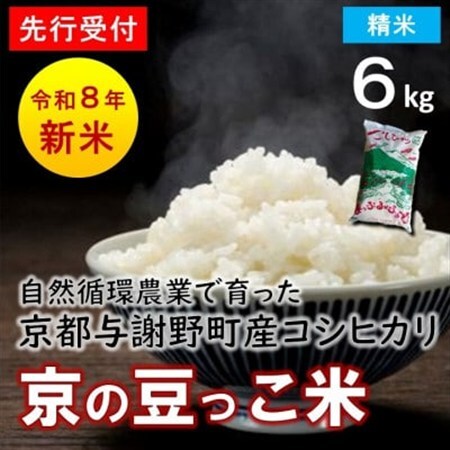 【先行受付】数量限定!令和8年新米 京都与謝野町産コシヒカリ「京の豆っこ米」　精米6kg　農家直送【1725124】