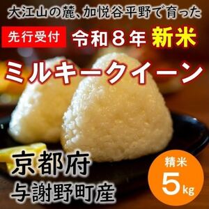 [先行受付] 令和8年新米 大江山の麓、与謝野町で育った丹後産ミルキークイーン 精米5kg 数量限定