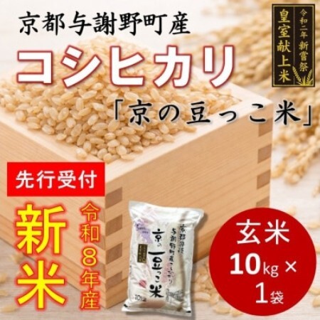 [先行受付]令和8年新米 数量限定 京都与謝野町産コシヒカリ「京の豆っこ米」玄米10kg×1袋