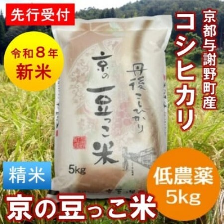 【先行受付】令和8年産新米「京の豆っこ米」精米5kg　低農薬コシヒカリ　京都与謝野町　【伊達農園】【1733441】