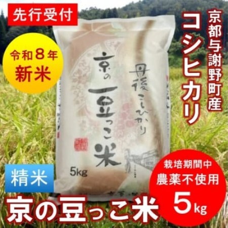 【先行受付】令和8年産新米「京の豆っこ米」精米5kg　栽培期間中 農薬不使用コシヒカリ　京都与謝野町【1733443】