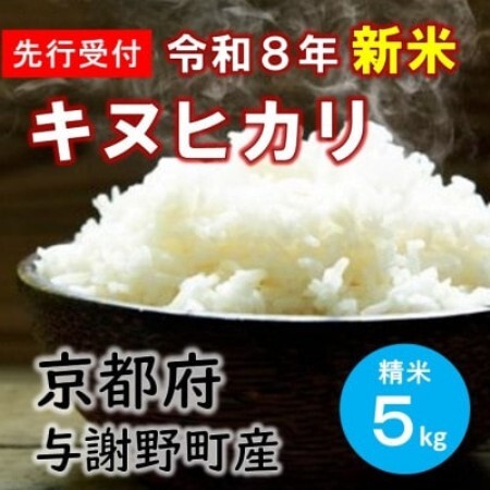[先行受付] 数量限定 令和8年産新米 特別栽培キヌヒカリ 精米5kg 京都産米 [伊達農園]