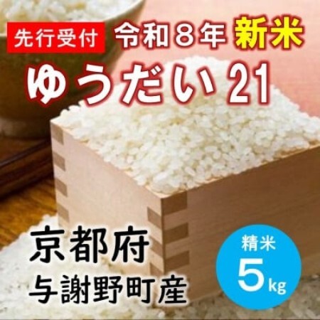 [先行受付] 数量限定 令和8年産新米 特別栽培米「ゆうだい21」精米5kg 京都産米 [伊達農園]
