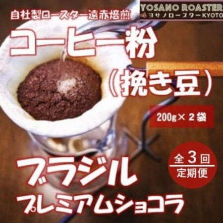 【毎月定期便】コーヒー粉(挽き豆) ブラジル プレミアムショコラ 200g×2袋全3回【配送不可地域：離島】【4084529】