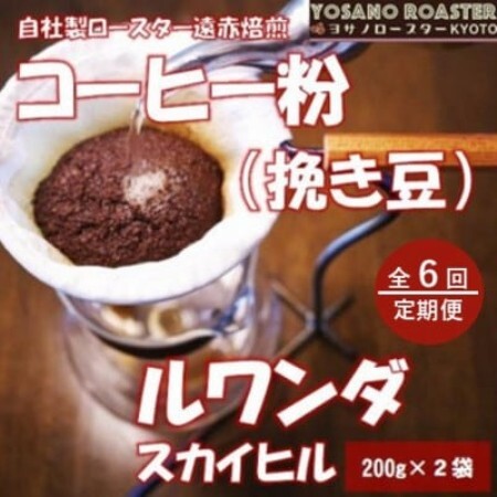 【毎月定期便】コーヒー粉(挽き豆)ルワンダ スカイヒル 200g×2袋 こだわり遠赤外線焙煎全6回【配送不可地域：離島】【4084579】