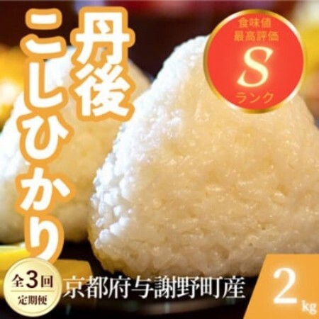 【毎月定期便】京都府与謝野町産 丹後コシヒカリ 精米2kg　もちもちとした食感が特徴のお米全3回【4086605】