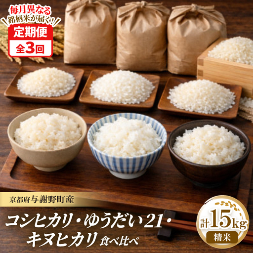 [毎月定期便]コシヒカリ・キヌヒカリ・ゆうだい21 精米各5kg 毎月異なる銘柄米が届く定期便全3回