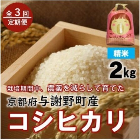 [毎月定期便]京都丹後産コシヒカリ 精米2kg 栽培期間中農薬を減らして育てたお米 農家直送全3回