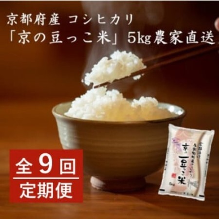 [毎月定期便]京都府産「京の豆っこ米」 精米5kg おいしい丹後のコシヒカリ全9回