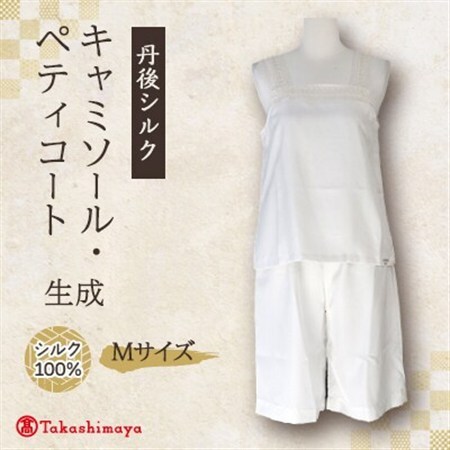 【丹後シルク】キャミソール・ペティコート(飾りシルクレース)Mサイズ_装飾品・工芸品 女性・レディース 洋服 _【1105791】