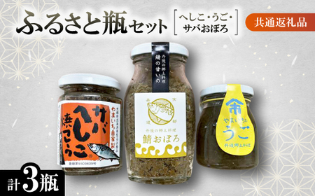 ふるさと瓶(ヘシコ・うご・サバおぼろ) [共通返礼品] へしこフレーク、鯖おぼろ、うご 3瓶セット_惣菜・加工品 魚 缶詰・瓶詰 惣菜・加工品 缶詰・瓶詰 _[配送不可地域:離島]