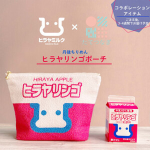 丹後ちりめん ヒラヤリンゴポーチ_雑貨 _