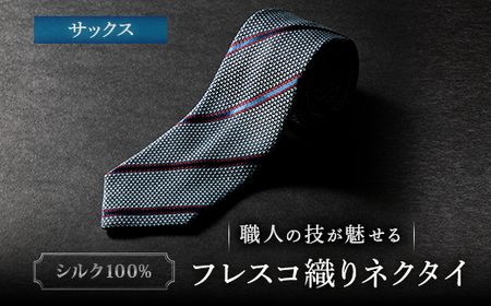 シルク100% たけとらのフレスコネクタイ サックス ふるさと納税限定 プレゼント・父の日にも_装飾品・工芸品 ネクタイ・ベルト 服飾小物 _