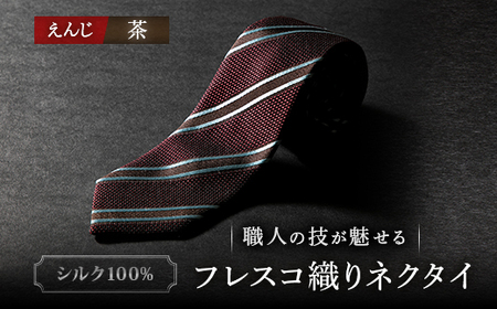 シルク100% たけとらのフレスコネクタイ えんじ・茶ストライプ ふるさと納税限定 ギフト・父の日に_装飾品・工芸品 ネクタイ・ベルト 服飾小物 _