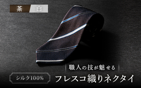 シルク100% たけとらのフレスコネクタイ 茶・白 ふるさと納税限定 プレゼント・ギフト・父の日にも_装飾品・工芸品 ネクタイ・ベルト 服飾小物 _
