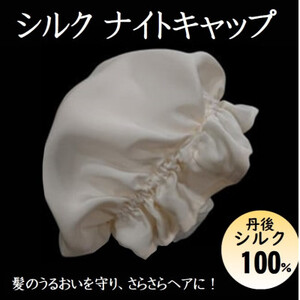 シルクナイトキャップ 丹後シルク100%でヘアケア 髪と肌にやさしい絹100%の寝具 京都与謝野より_装飾品・工芸品 服飾小物 _