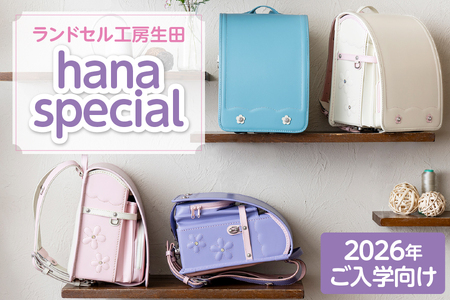 [2026年ご入学向け]ランドセル工房生田「hana special」 ※2026年1月中旬〜2026年3月上旬頃に順次発送予定