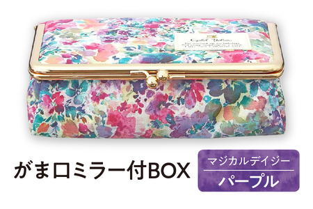 [Cyalel Yahata シャレールヤハタ]がま口ミラー付BOX 化粧ポーチ マジカルデイジー パープル