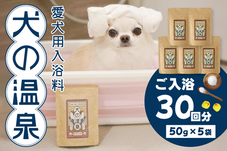 犬用入浴料「犬の温泉」（50g×5袋セット）_OS024-0001