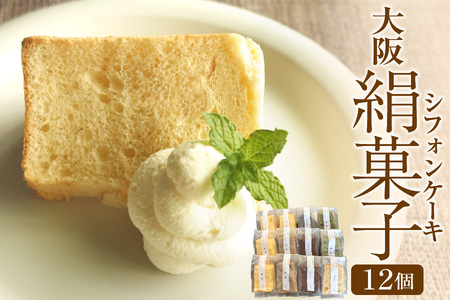 大阪絹菓子 12個セット[シフォンケーキ ギフト 大阪 スイーツ 詰め合わせ 冷凍ケーキ お取り寄せスイーツ 絹菓子 甘さ控えめケーキ 高級シフォンケーキ ふわふわスイーツ ふるなび限定]