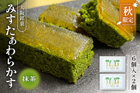 [みどり製菓][秋限定 9月より順次発送]大阪銘菓みすたぁわらかす抹茶6個入×2個[大阪 お土産 抹茶 わらび餅 スイーツ お取り寄せスイーツ 限定スイーツ 大阪銘菓 和菓子 ギフト]