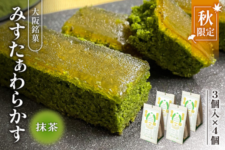 [みどり製菓][秋限定 9月より順次発送]大阪銘菓みすたぁわらかす抹茶味3個入×4個[大阪みすたぁわらかす 抹茶スイーツお取り寄せ 限定お土産 秋和菓子 わらび餅カステラ 高級和スイーツギフト 銘菓お取り寄せ 人気スイーツ の贈り物 和菓子ギフト 大阪名物]