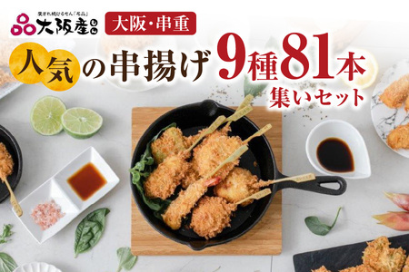 [大阪・串重]人気の串揚げ9種×9本 計81本集いセット │ 大阪揚げセット 冷凍串カツ 家庭用 人気串カツ詰め合わせ パーティー 大阪名物 特製 冷凍 食べ比べ 高級ギフト ふるなび限定 