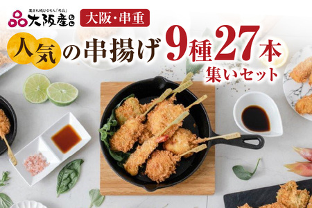 [大阪・串重]人気の串揚げ9種×3本 計27本集いセット