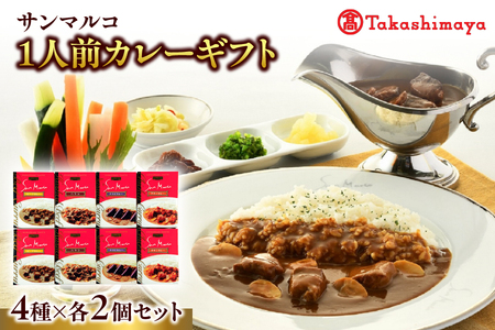 【高島屋選定品】＜サンマルコ＞1人前カレーギフト　S-508_OS010-0017