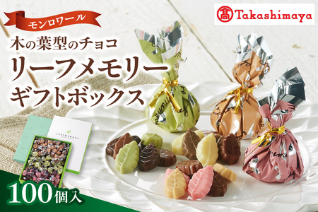 [高島屋選定品][モンロワール] リーフメモリーギフトボックス 100個入[リーフメモリーギフト チョコレート詰め合わせ 高級チョコ 100個入り モンロワール 木の葉型チョコ ギフトボックス 贈り物 プレゼント 高島屋 お菓子詰め合わせ ふるなび限定]
