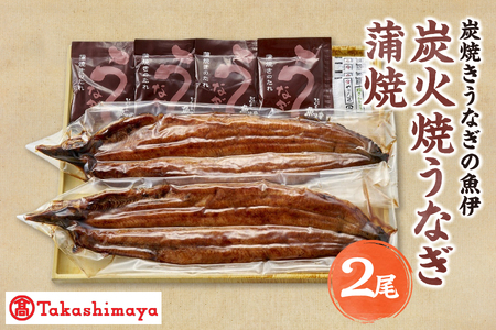 [髙島屋選定品][炭焼きうなぎの魚伊]炭火焼うなぎ蒲焼(2尾)