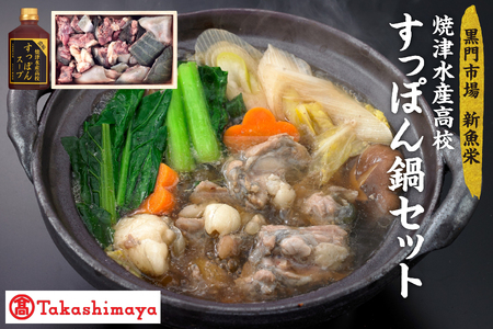 [髙島屋選定品][黒門市場 新魚栄]焼津水産高校すっぽん鍋セット