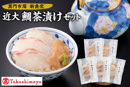 [髙島屋選定品][黒門市場 新魚栄]近大鯛茶漬けセット