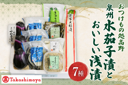 [高島屋選定品][おつけもの処髙野] 泉州水茄子漬とおいしい浅漬(OM-11) [ ぬか漬 きざみ漬 漬物 つけもの 漬け物 お茶請け お茶漬け ご飯のお供 7種 セット 詰め合わせ ふるなび限定 ]