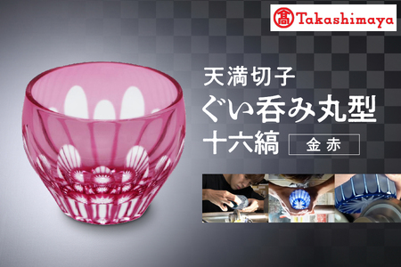 [髙島屋選定品]ぐい呑み丸型 十六縞 金赤