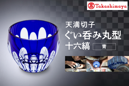 [髙島屋選定品]ぐい呑み丸型 十六縞 青