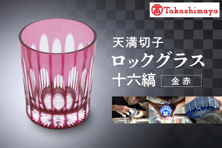 [髙島屋選定品]ロックグラス 十六縞 金赤