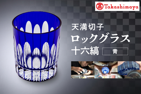 [髙島屋選定品]ロックグラス 十六縞 青